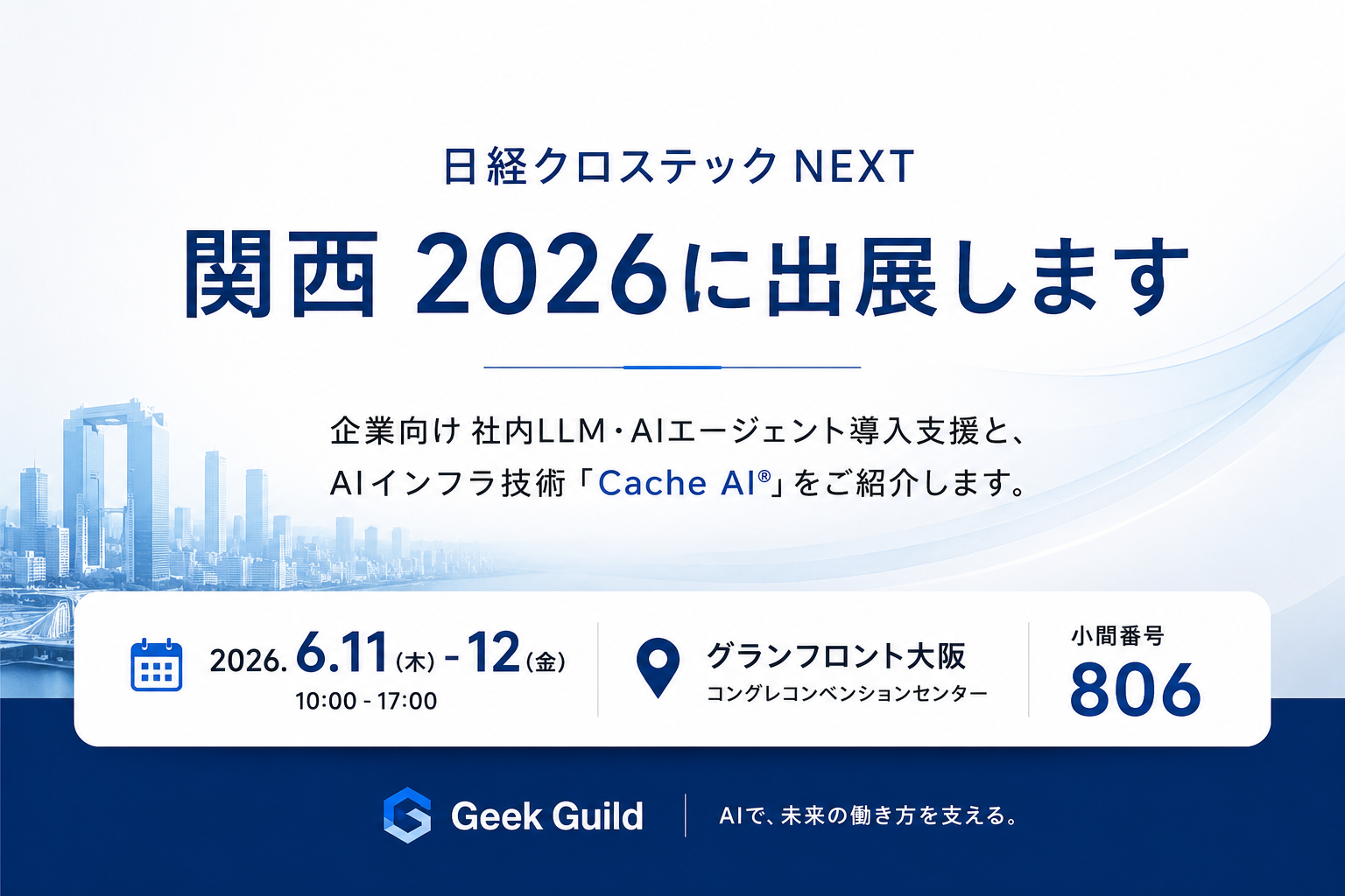 日経クロステックNEXT 関西 2026に出展します | ギークギルド